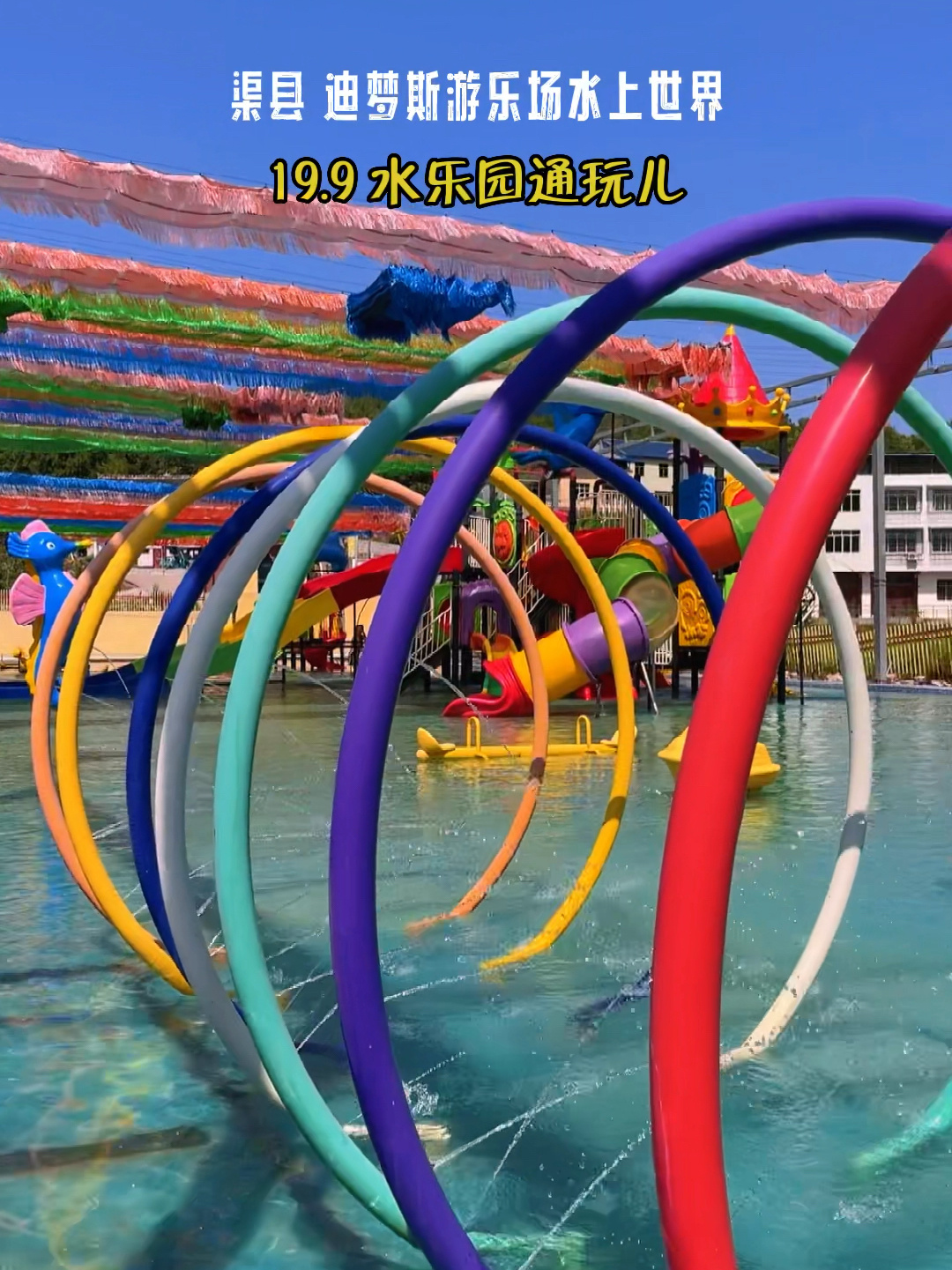 渠县丨迪梦斯水上乐园
