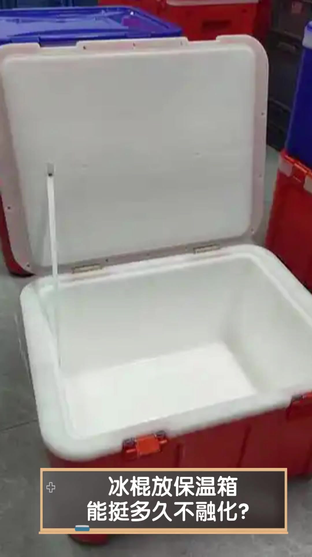 冰棍放保温箱,能挺多久不融化?