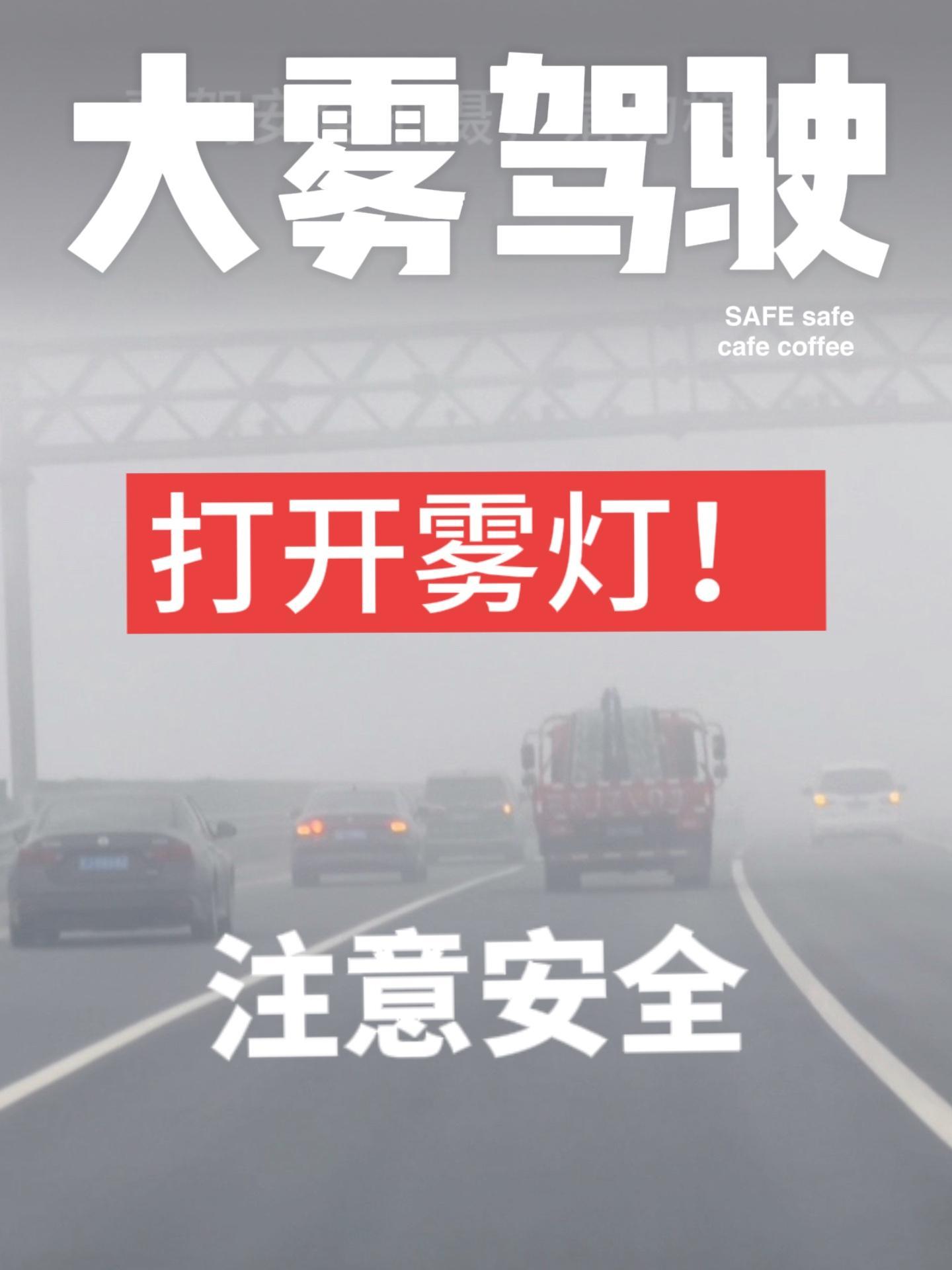 蔚来 雾天行车 高速大雾 雾天行车注意安全 用车小知识-度小视