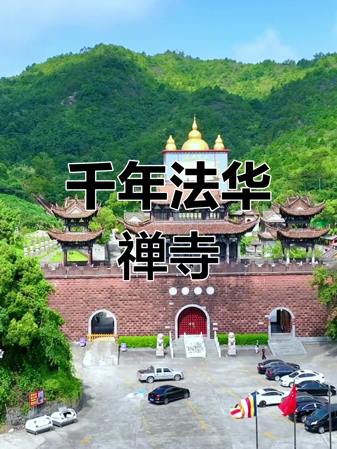 法华禅寺,乐清最大古刹,建筑精美,历史悠久