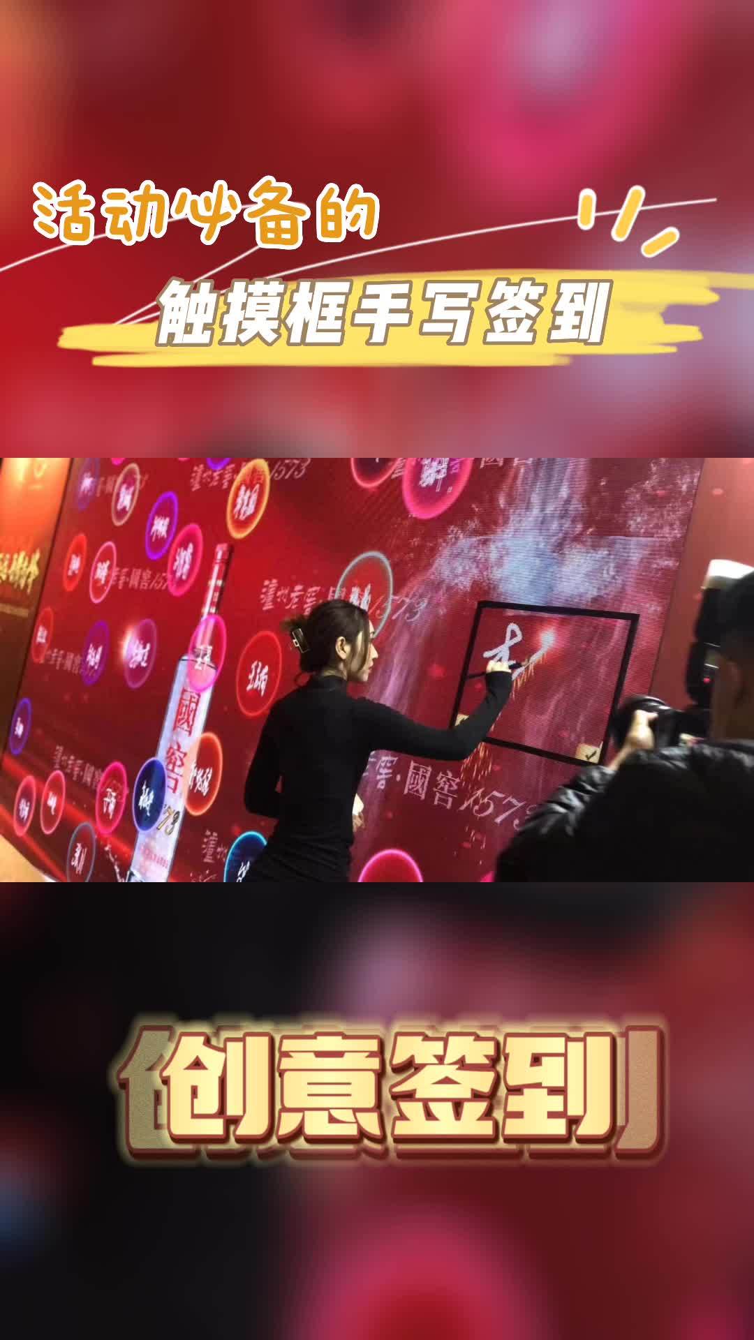 创意互动签到大屏幕手写签到上墙手写签名问你怕不怕