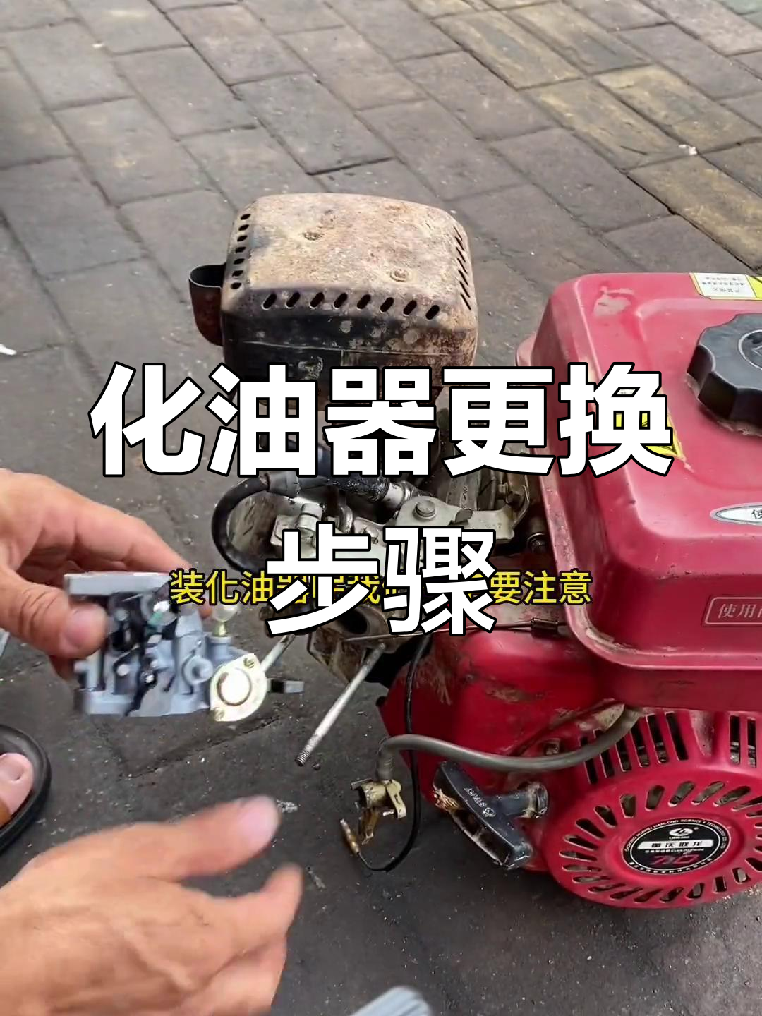 170汽油机化油器更换教程