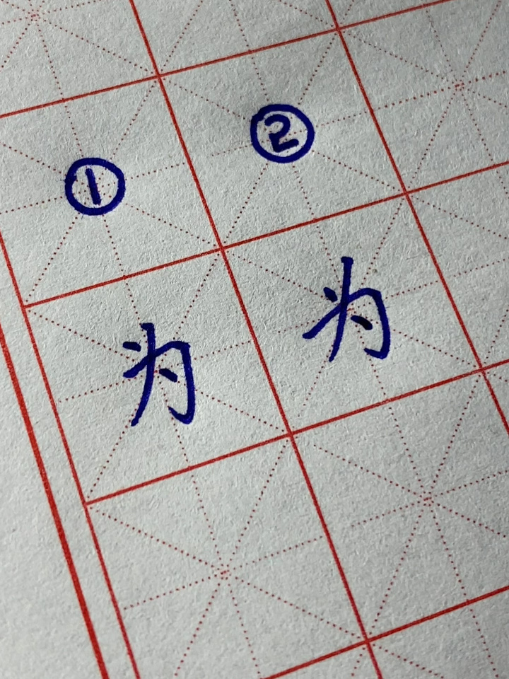 “为”字的笔顺,你是怎么写的?-度小视