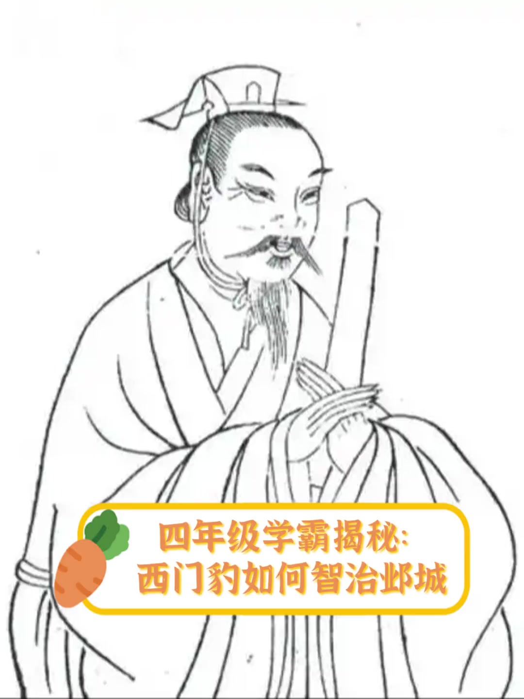 西门豹治邺简笔连环画图片