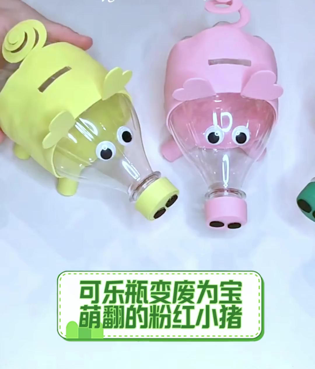 可乐瓶变废为宝,萌翻的粉红小猪