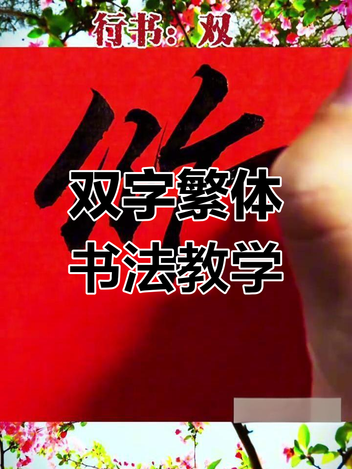 书法:从"双"字入手,轻松学繁体毛笔行书