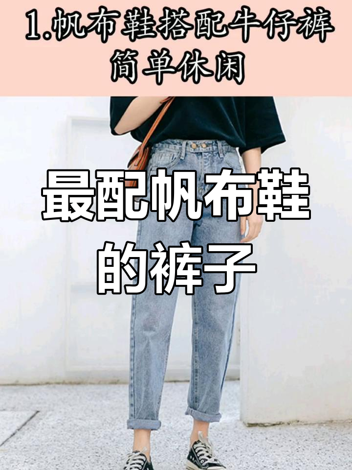 帆布鞋搭配这三种裤子最时尚,轻松穿出复古与潮流感