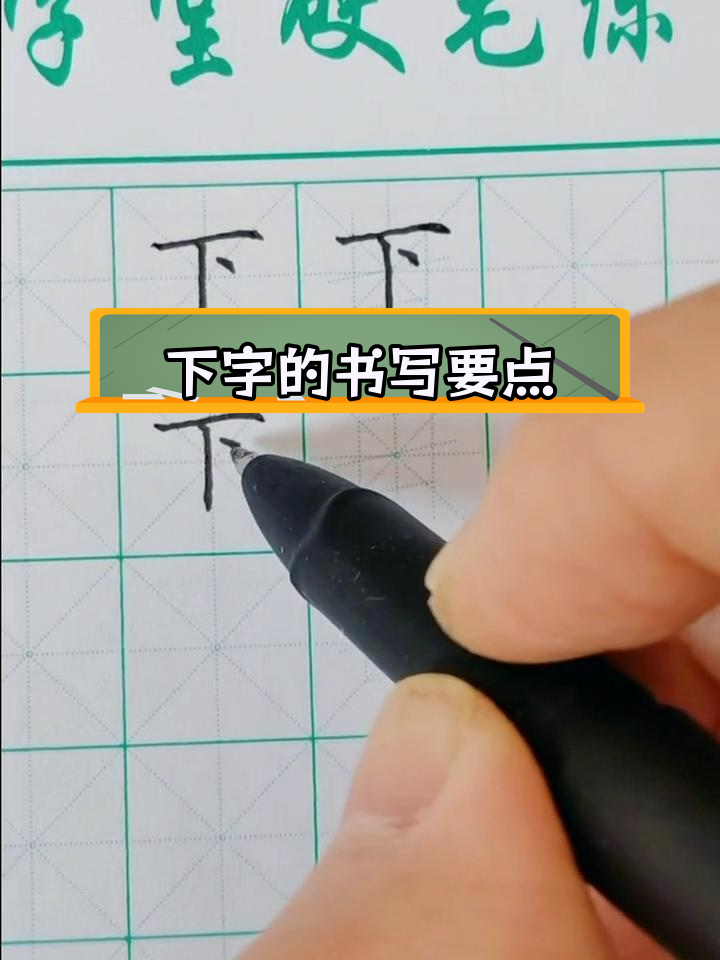 下田字格正确写法图片大全