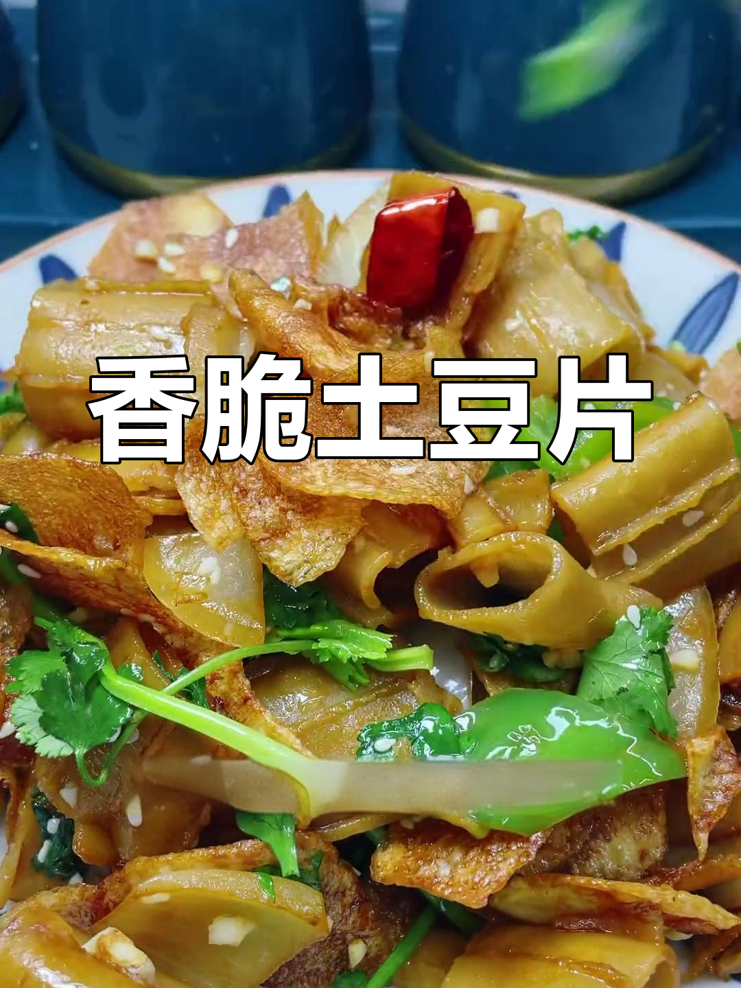 土豆片炒栲栳栳图片