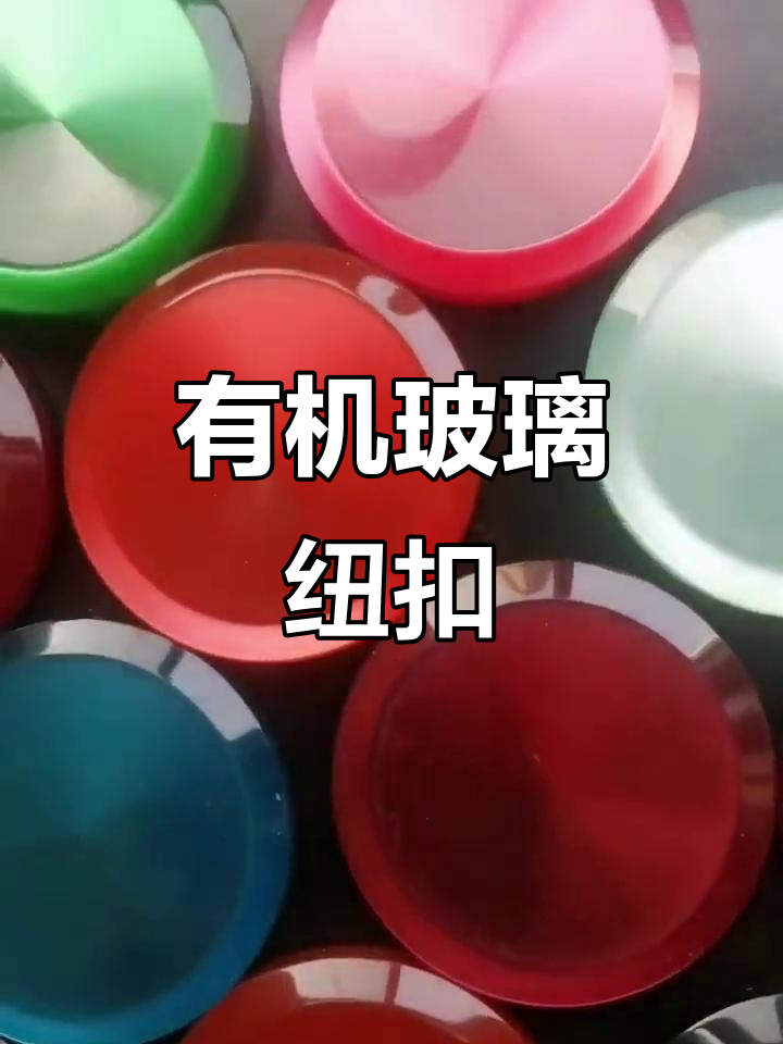 美丽有机玻璃纽扣,时尚又独特