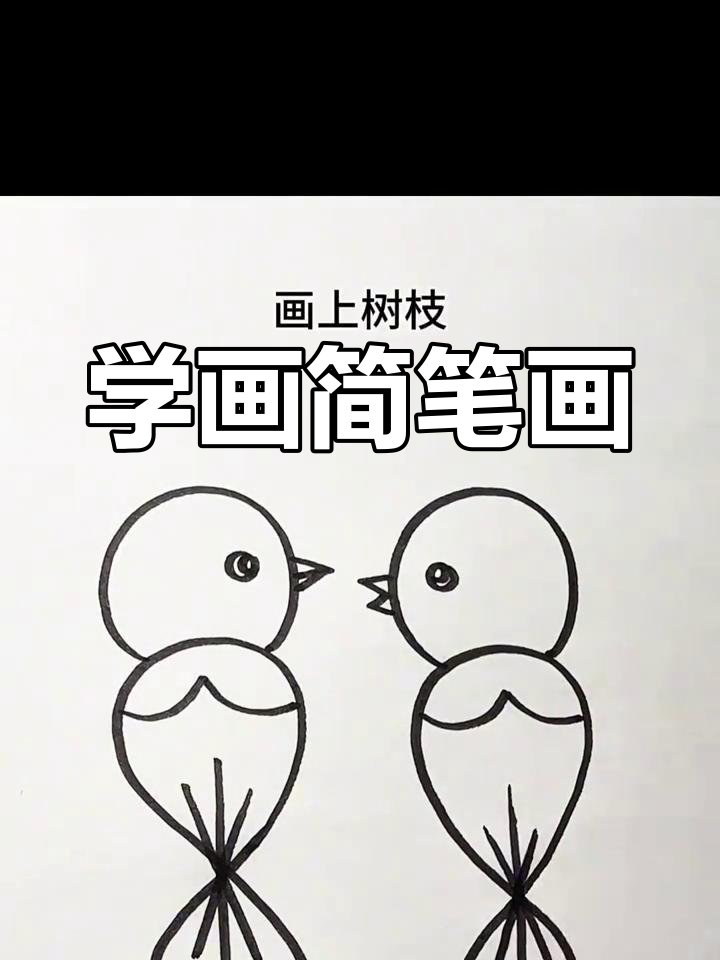 简单几步画出小鸟