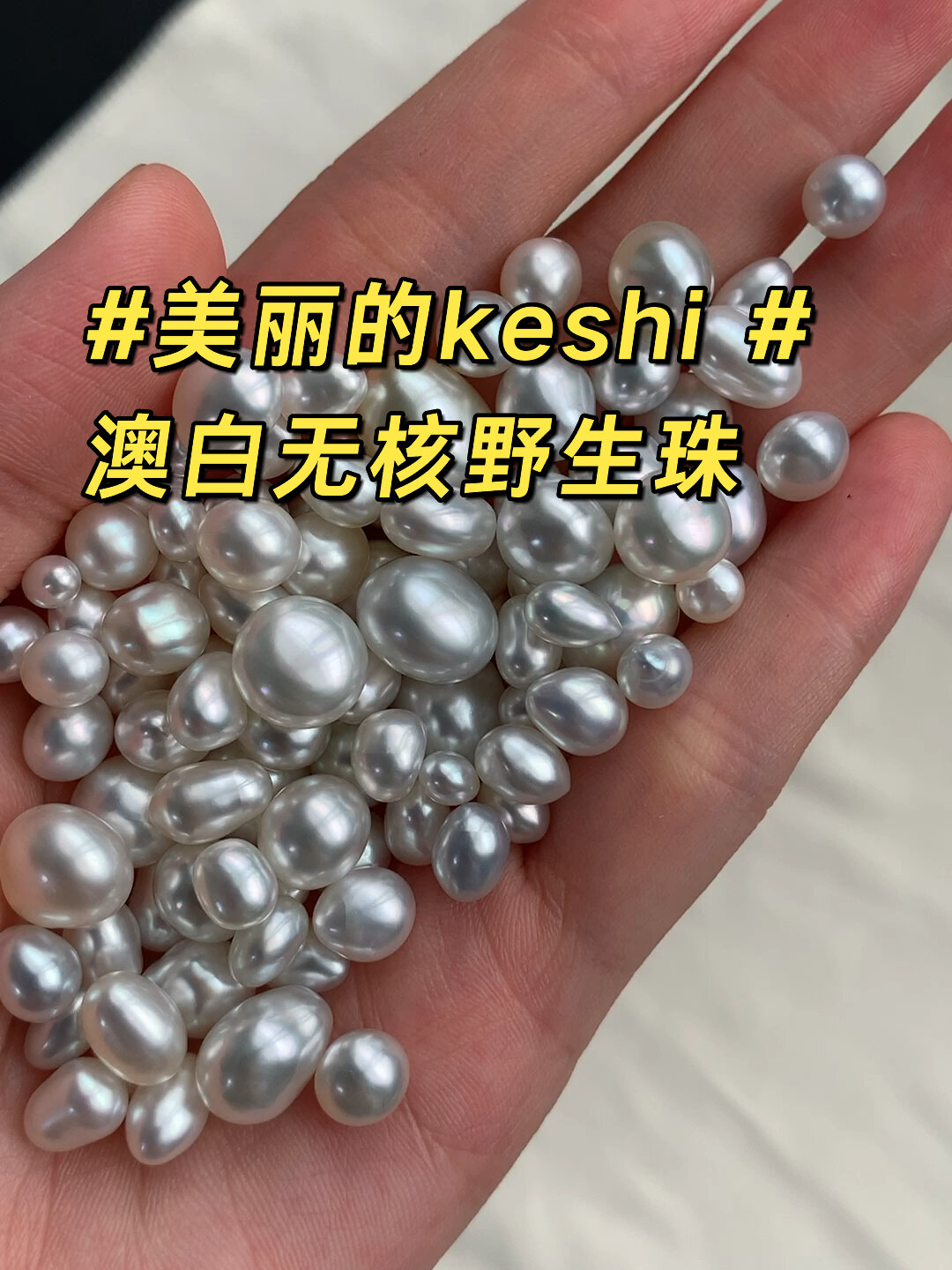 美丽的keshi澳白无核野生珍珠 金属光感强