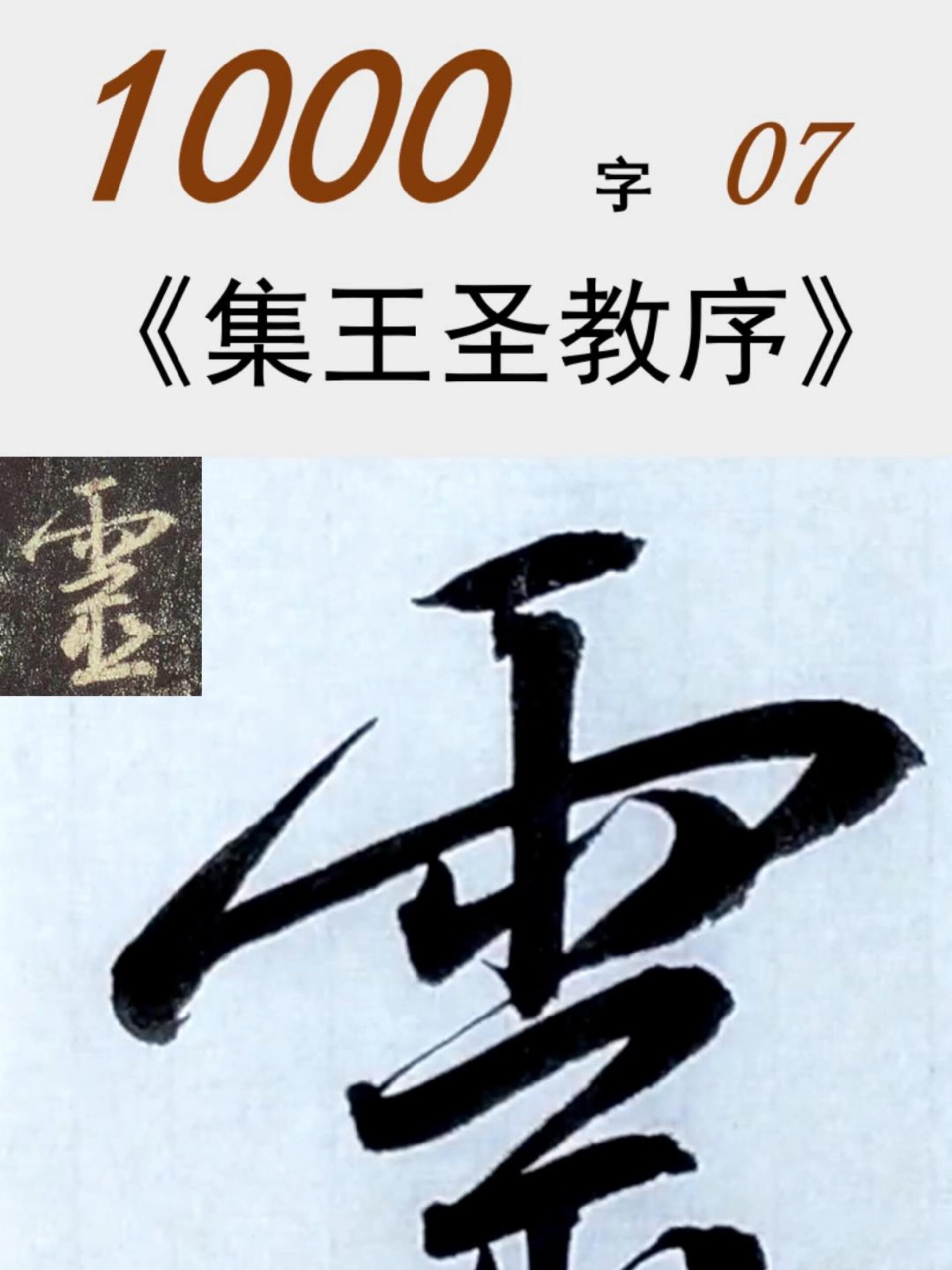 集王圣教序1000字:07 "灵"字