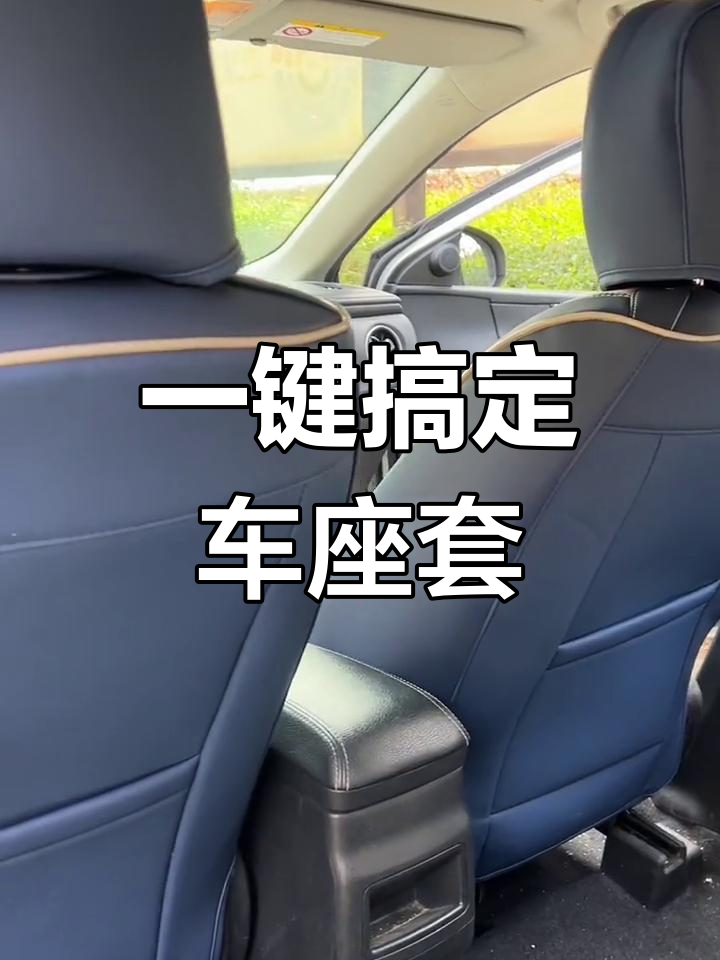 汽车座套安装图解图片