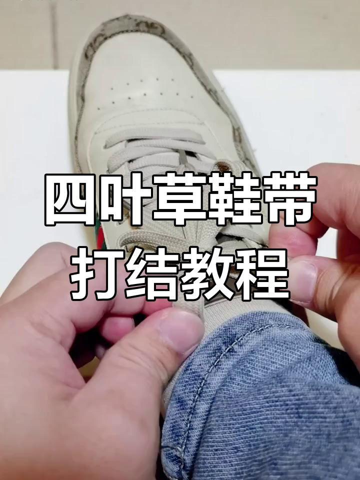两种超简单四叶草鞋带系法,秒学实用技巧