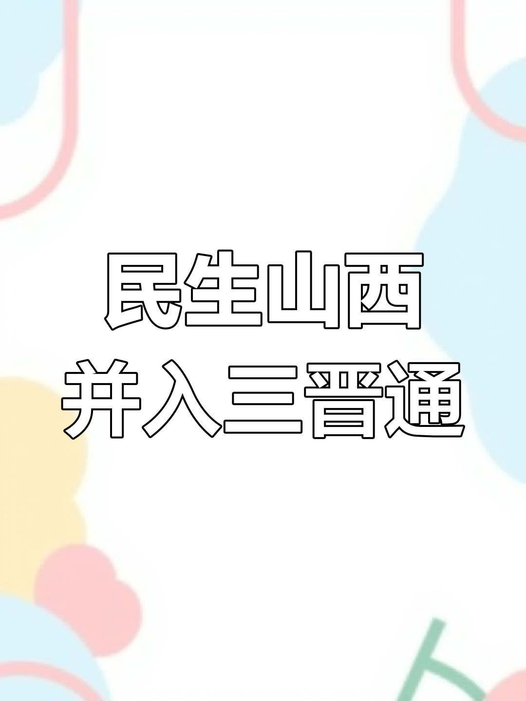 民生山西app苹果手机下载(民生山西app ios官网最新版本)