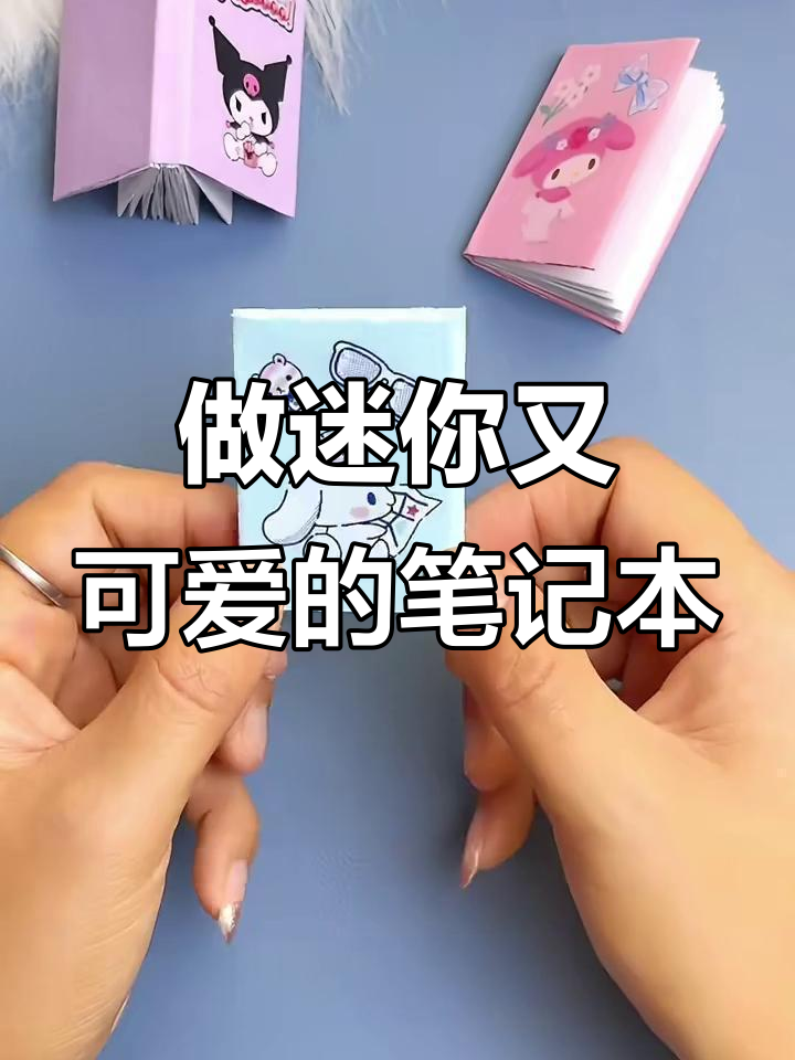 教你折迷你可爱小本子,超简单步骤轻松搞定