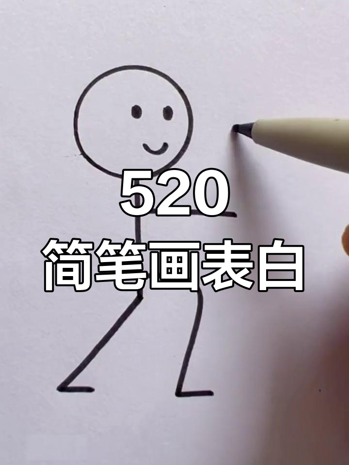 520表白画,画出你的心声!