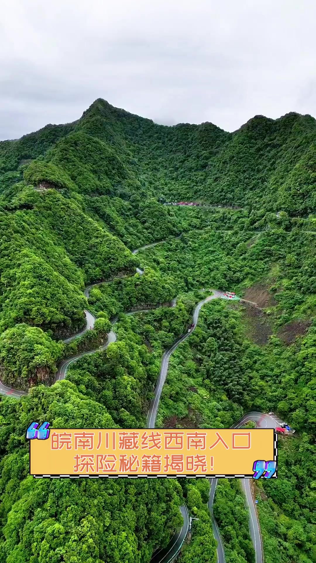 皖南川藏线西南入口,探险秘籍揭晓!