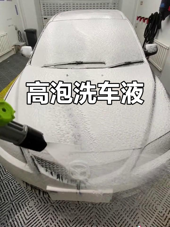 全新高泡洗车液,深层清洁更轻松
