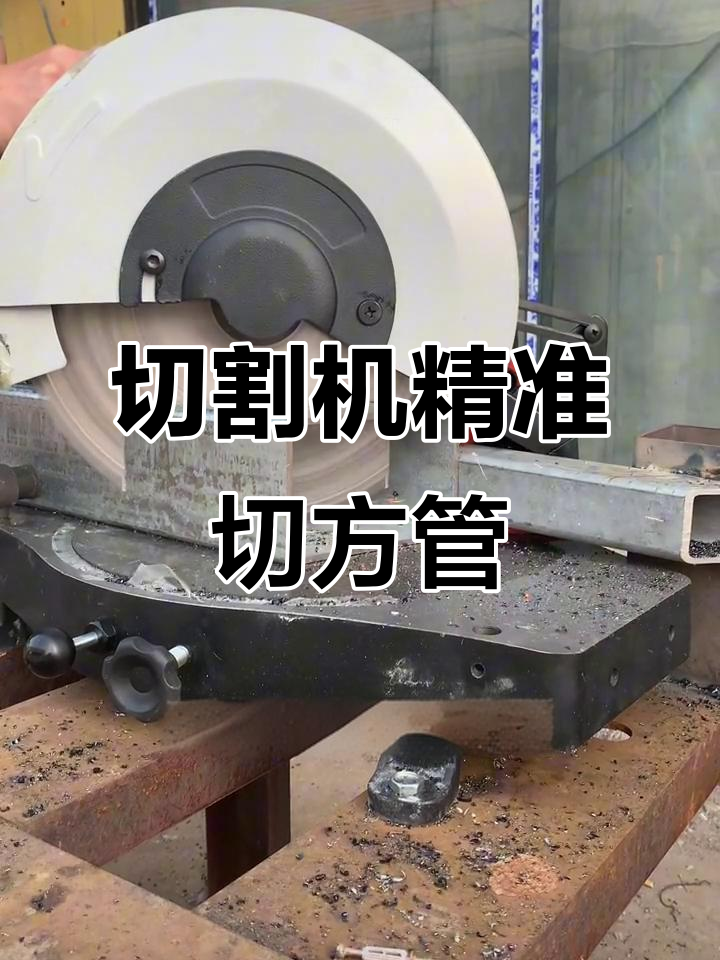 四十五度切割机轻松切方管,效果严丝合缝
