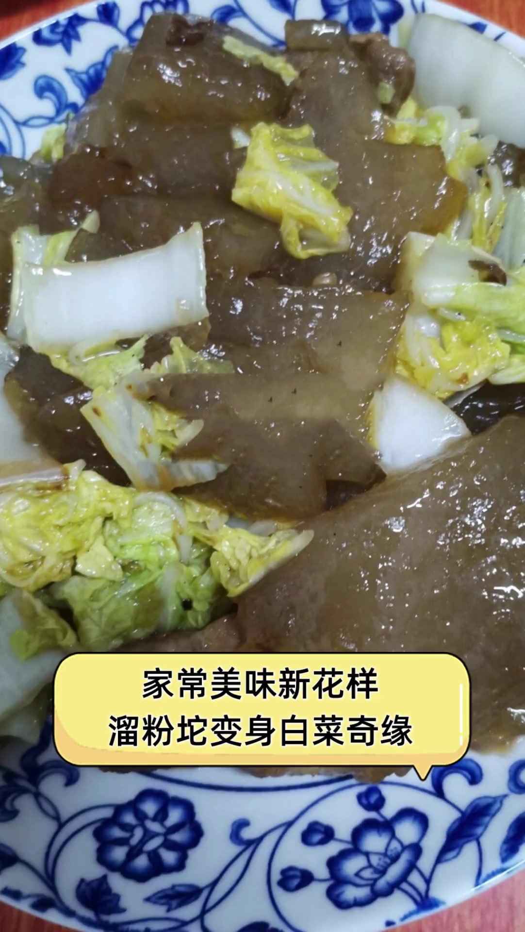 家常美味新花样溜粉坨变身白菜奇缘