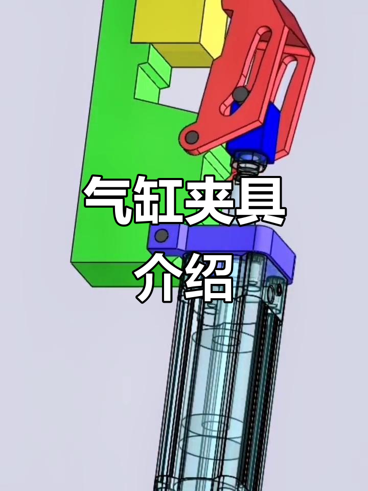气缸式工装夹具的原理与应用