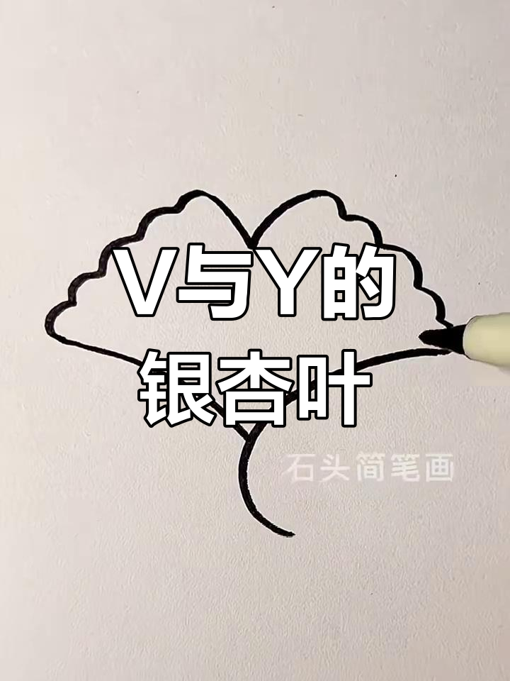 用v和y画银杏叶,简单又好看!