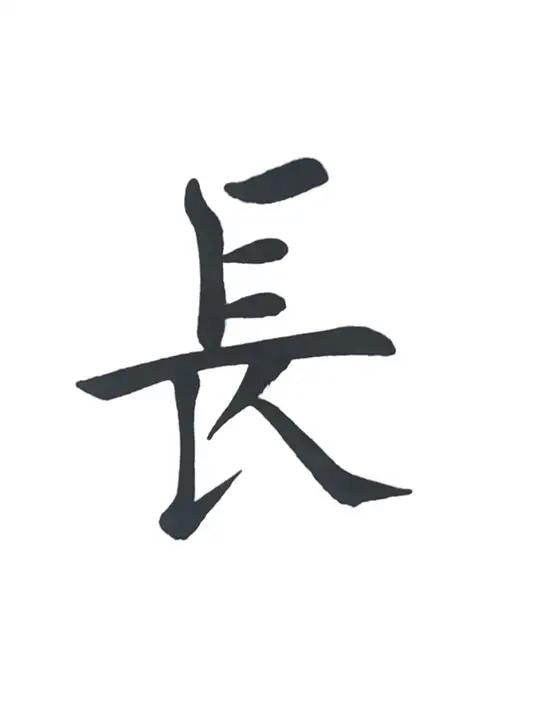 长字书法