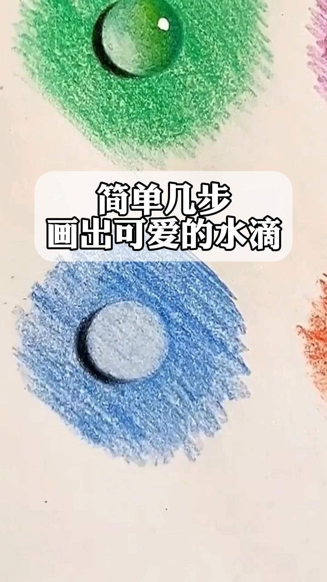 简单几步,画出可爱的水滴