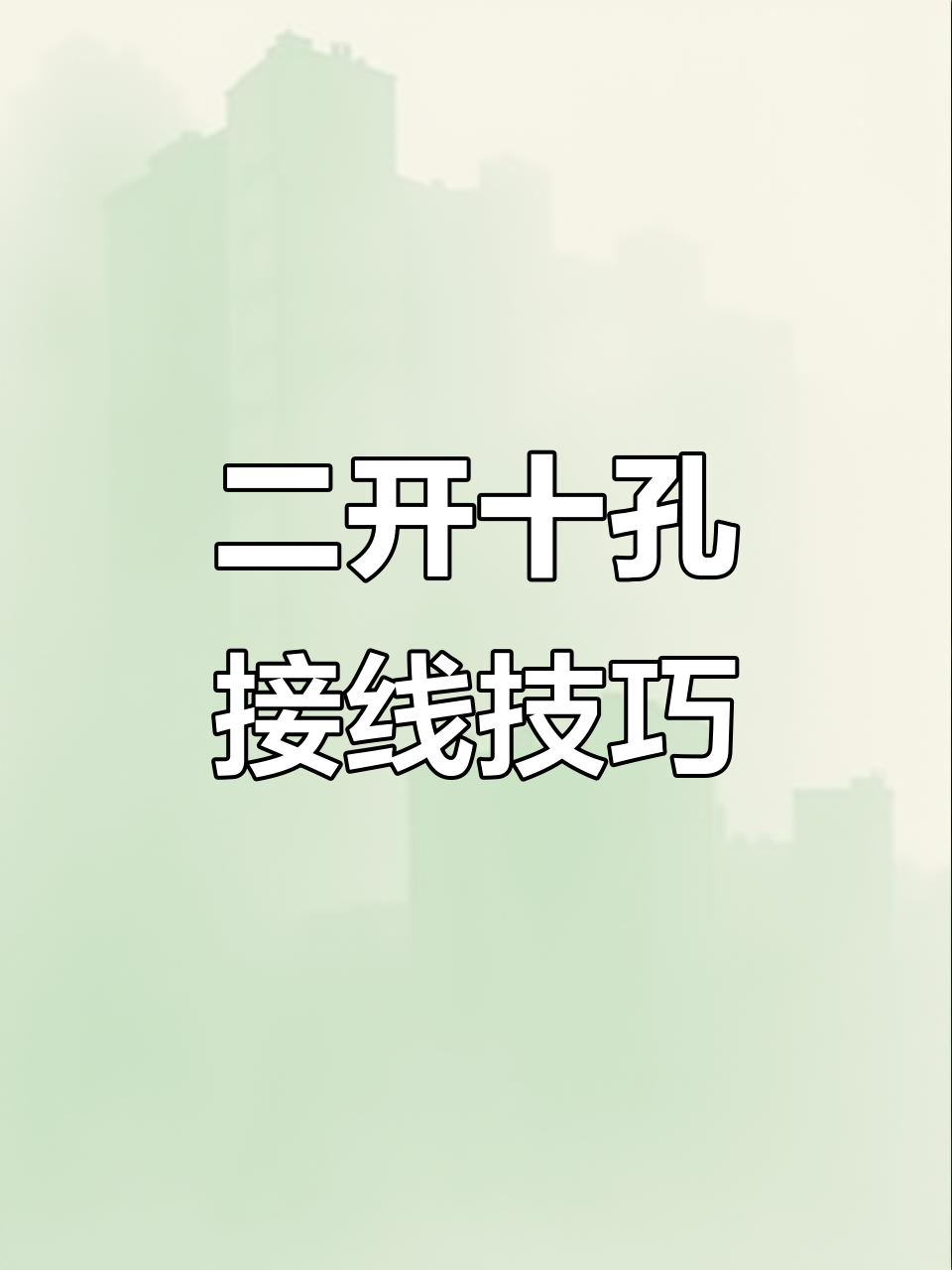 明装二开十孔插座接线教程,轻松学会!