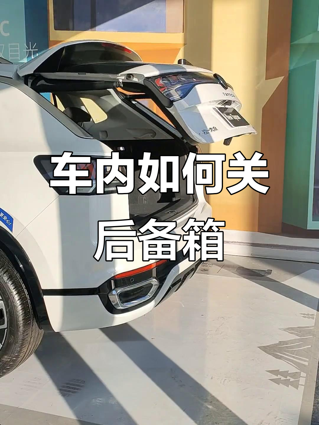 探岳车内轻松关闭后备箱,操作超简单