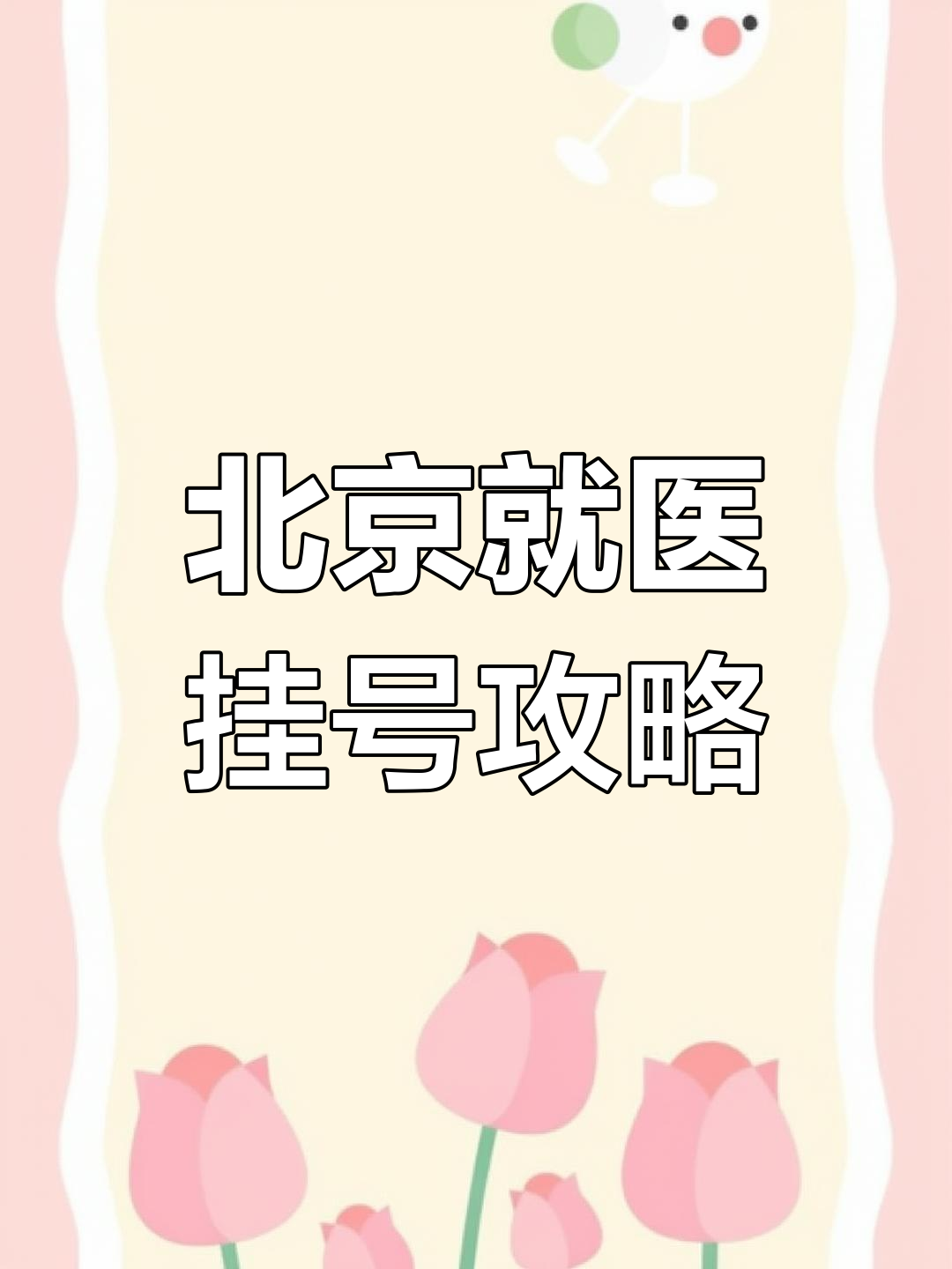 關于北京309醫院、全國服務-收費透明號販子掛號電話_掛號無需排隊，直接找我們的信息