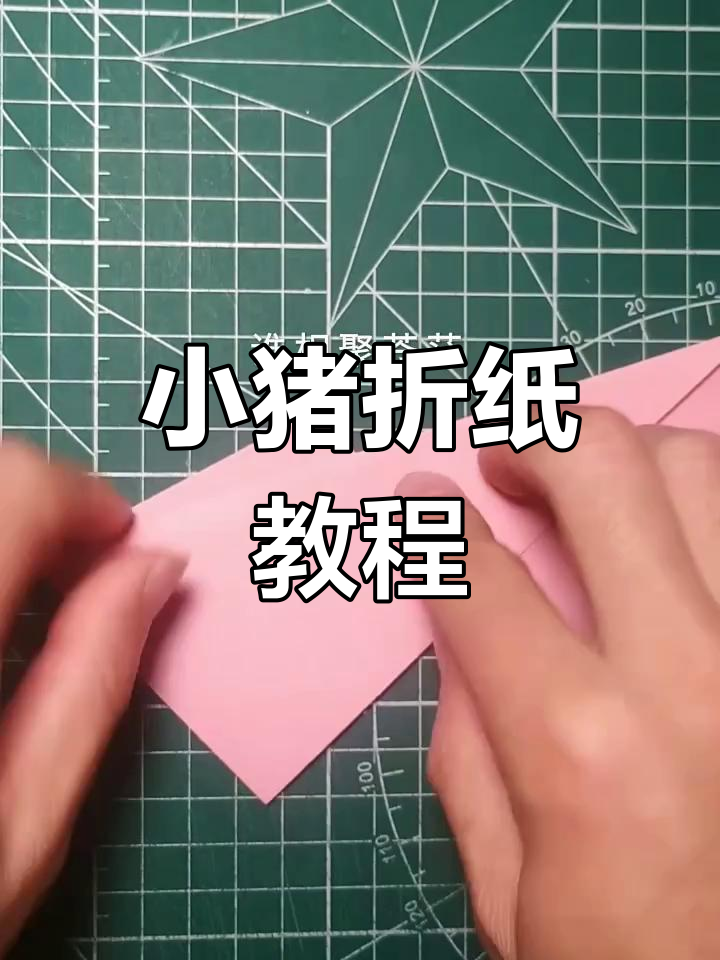 简单步骤教你折纸小猪仔,超可爱!