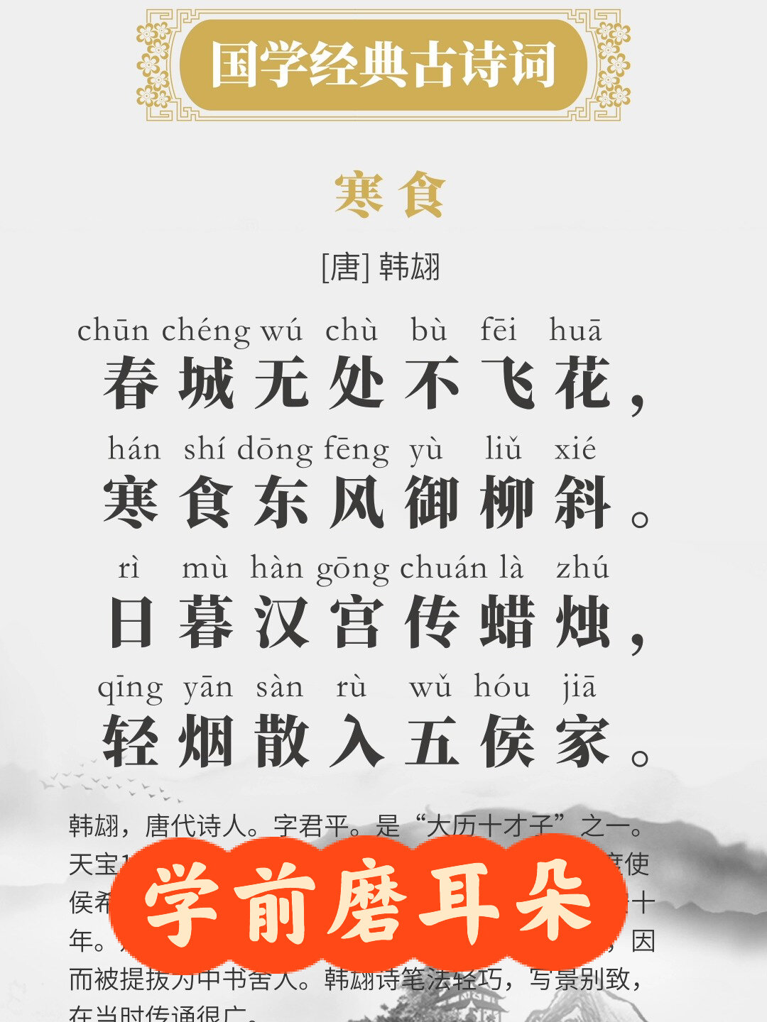 六年级|韩翃《寒食》