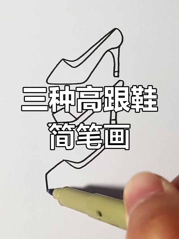 用简单线条画三种高跟鞋,最后一种谁能驾驭?