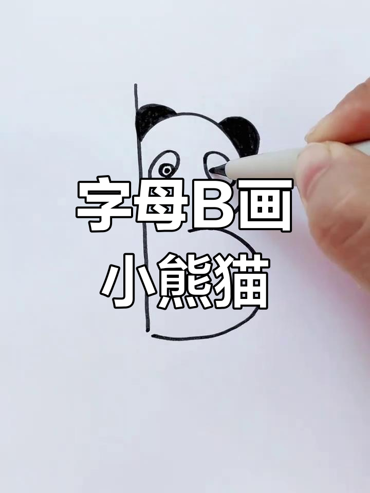 用字母b轻松画出可爱小熊猫,步骤简单又有趣