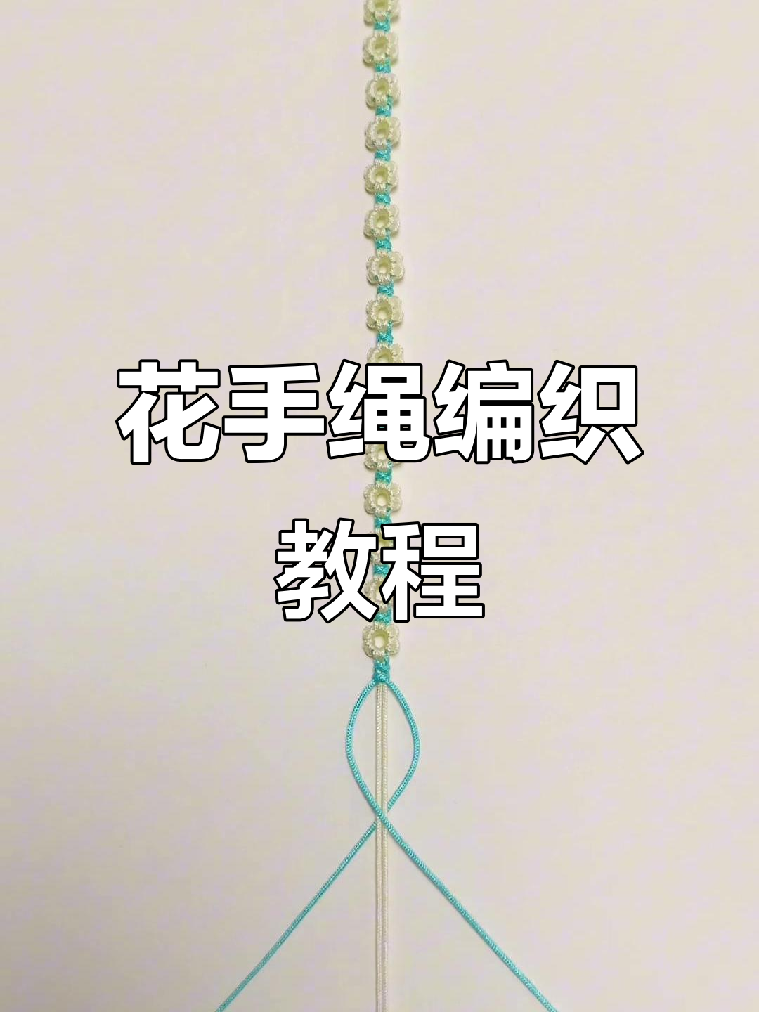 简单步骤教你编花手绳,轻松打造个性饰品