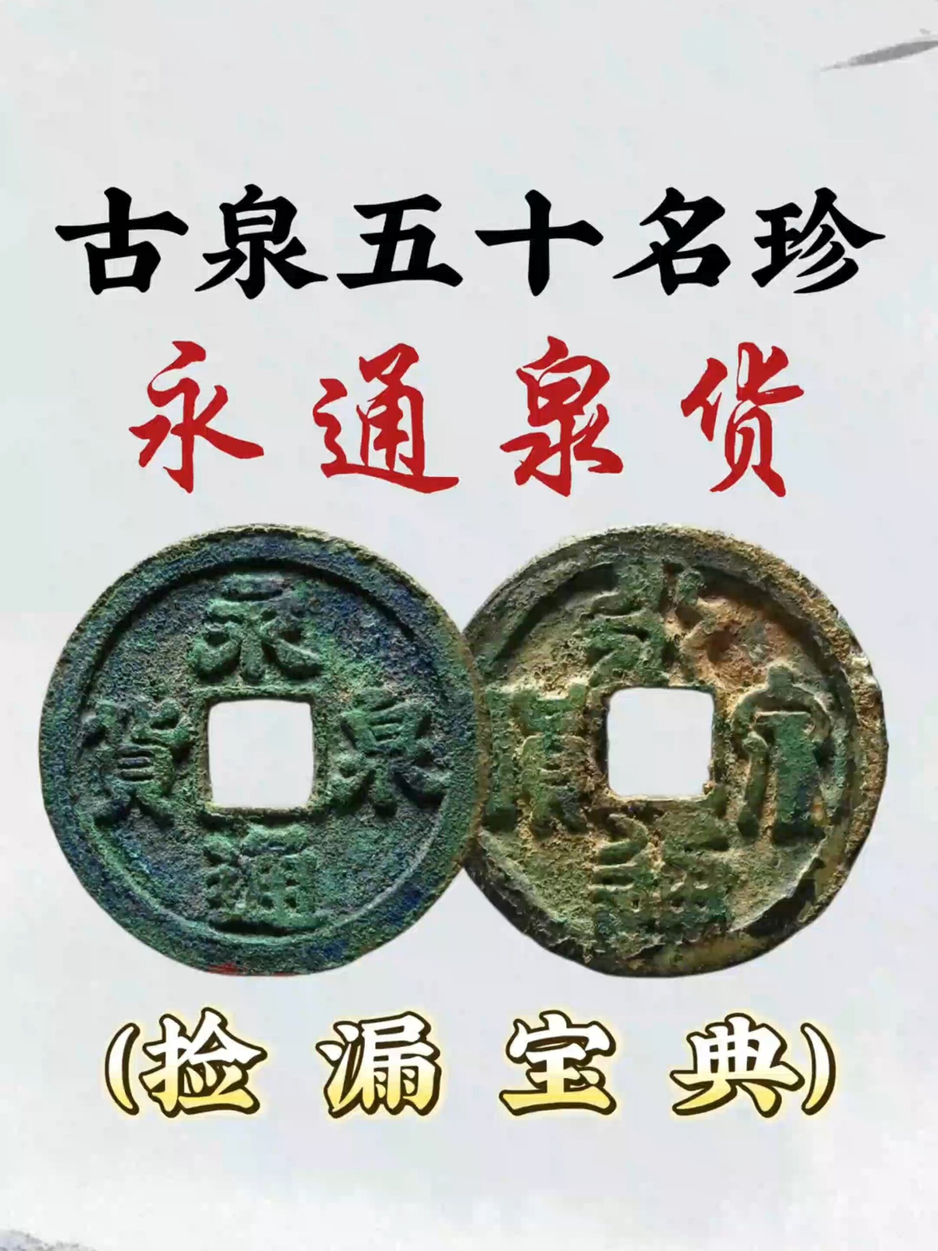 永泉通货真品图片价格图片