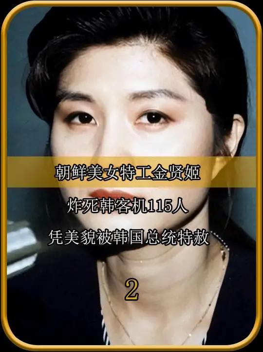 朝鲜美女特工金贤姬:炸死韩客机115人,凭美貌被韩国总统特赦