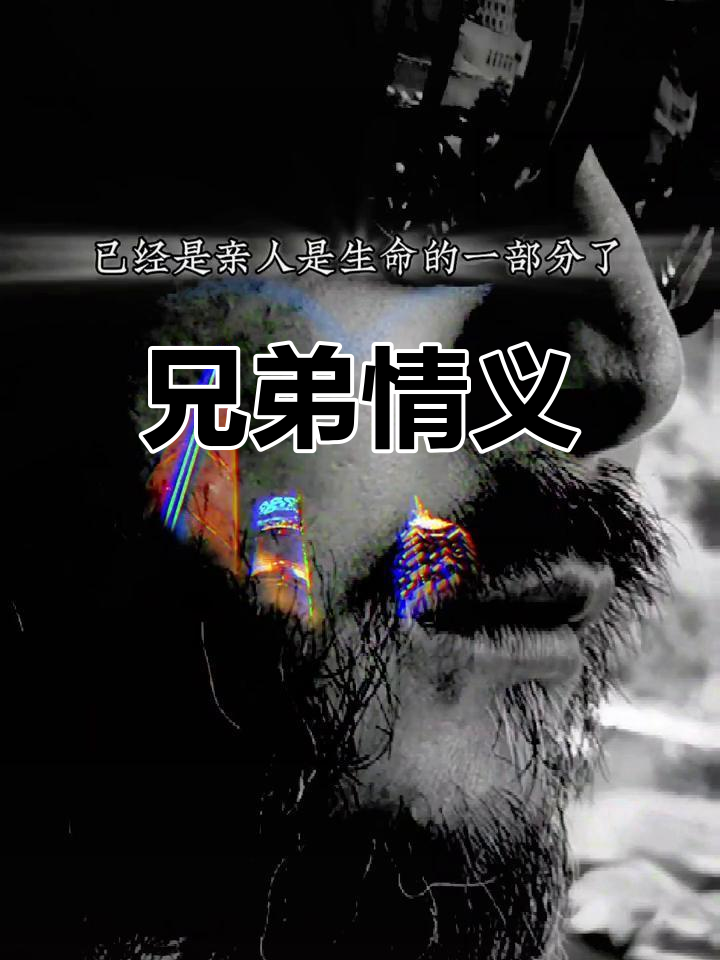 兄弟情深,义重如山,生死相依,永不背离