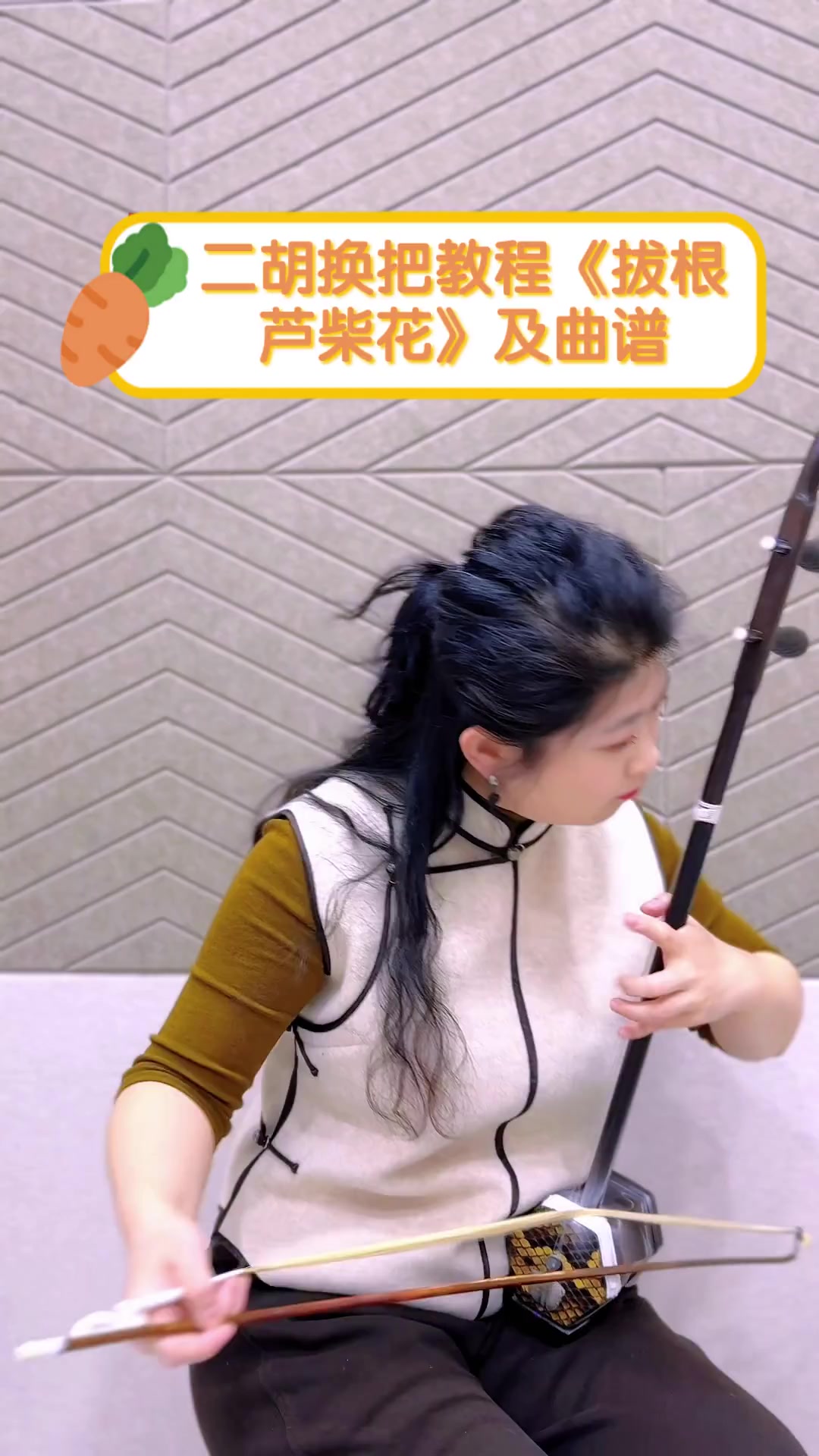 二胡换把教程《拔根芦柴花》及曲谱
