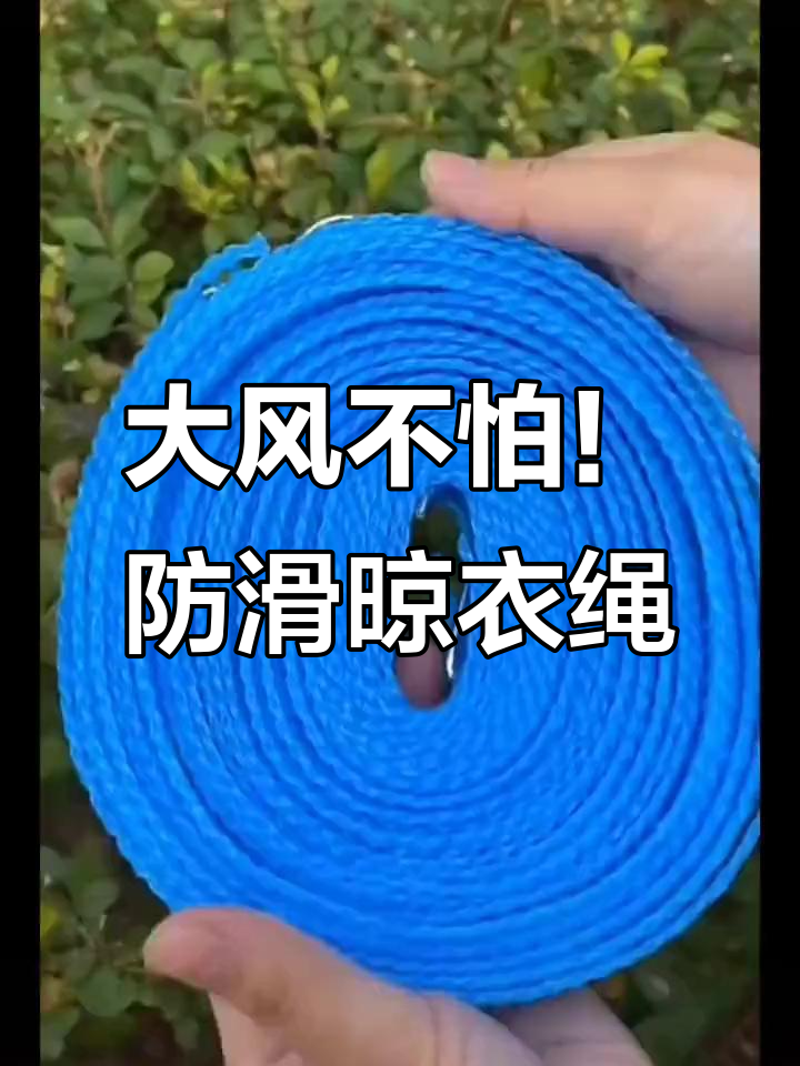 防风防滑晾衣绳,大风天也能安心晒衣服