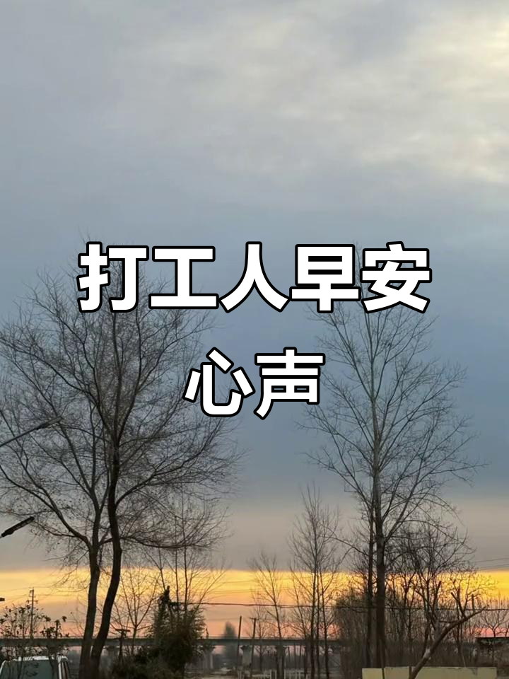 打工人的早晨,早安!