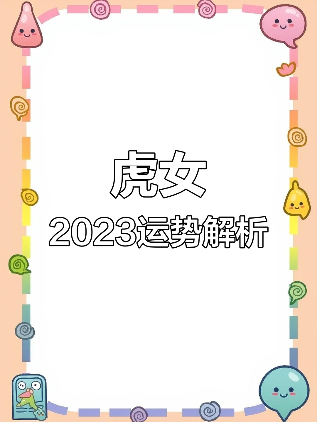 生肖虎女运势命运(生肖虎的女性命运)