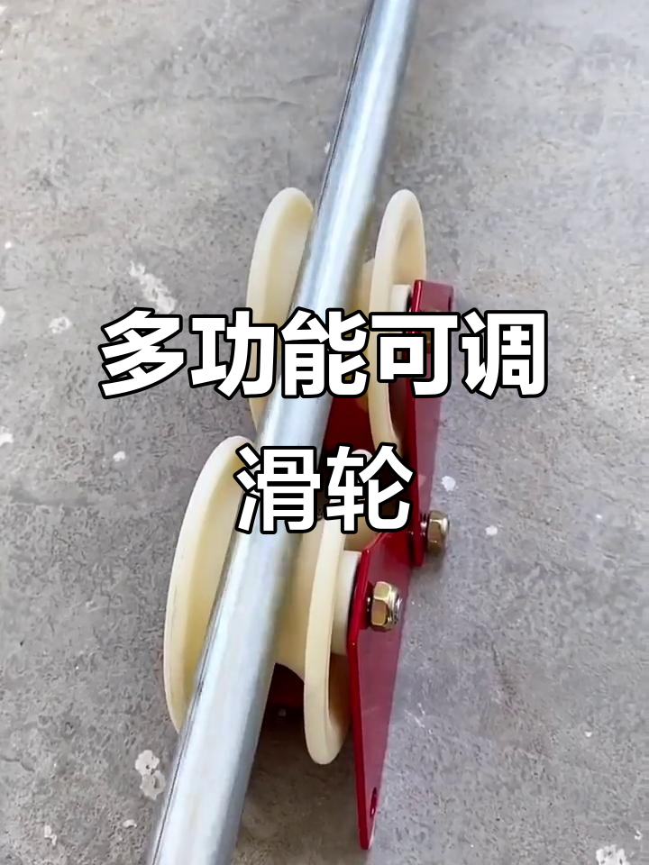 调节角度的滑轮,轻松拉水管电缆,省力又实用