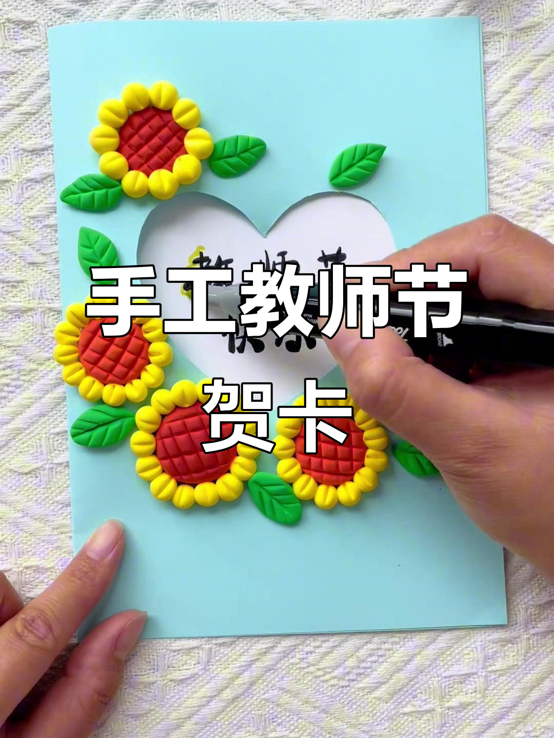 教师节来临,亲手做张贺卡表达对老师的感激与祝福