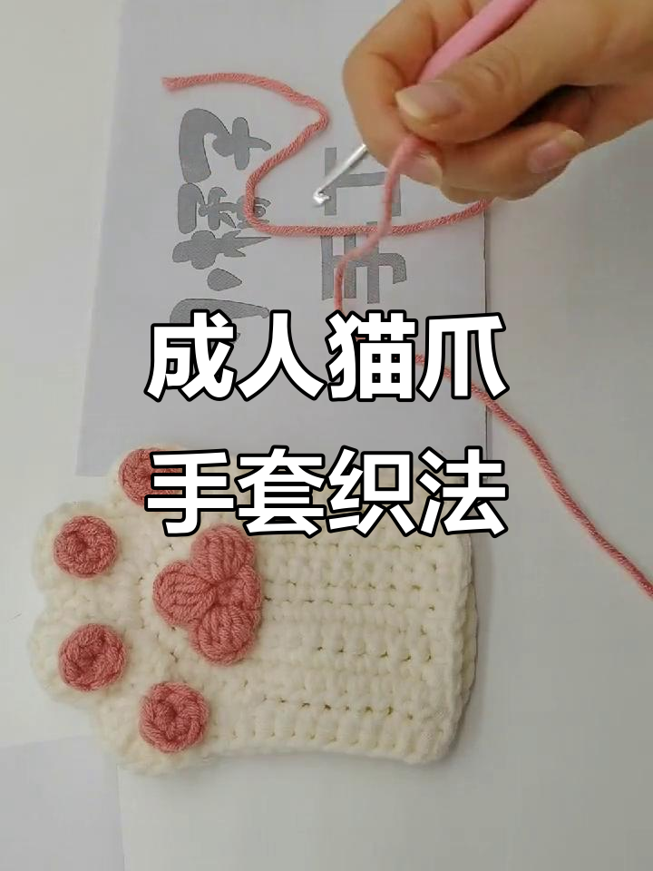 成人款猫爪手套编织教程,简单步骤教你做