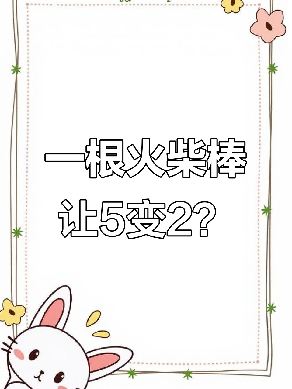 移动一根火柴棒,数字五变二?看看谁能解出来!