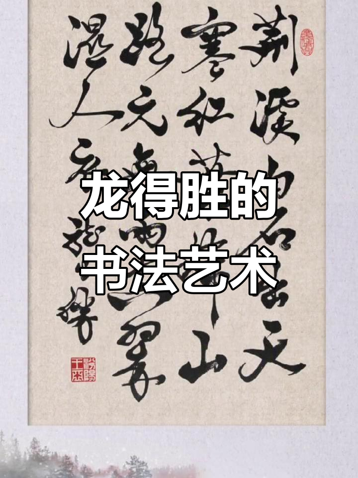 龙得胜书法:传承与创新的完美结合